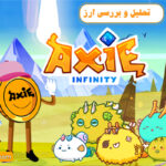 بازی Axie infinity