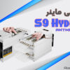 ماینر S9 Hydro