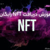 آموزش دریافت NFT رایگان