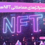 معامله-NFT