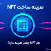 هزینه ساخت NFT