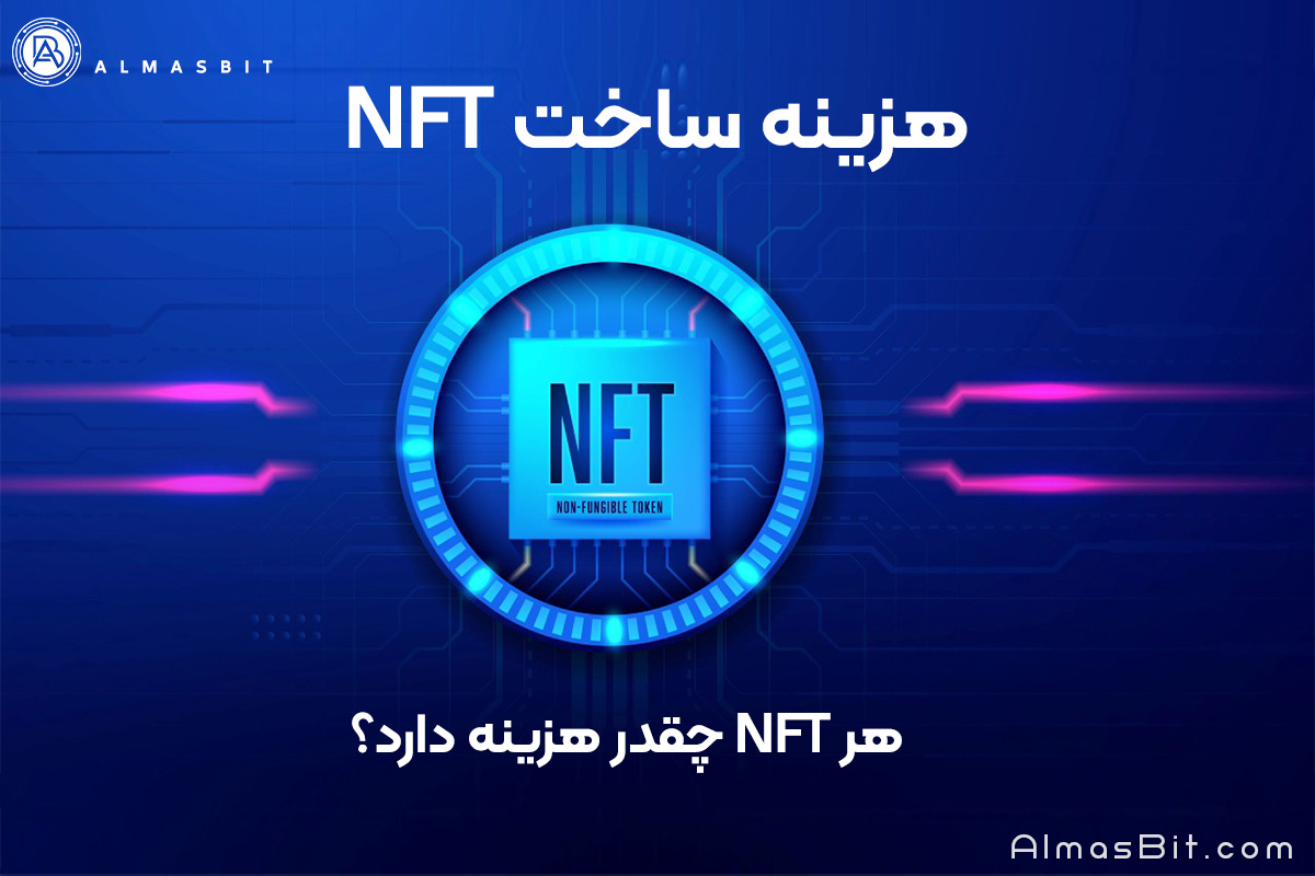 هزینه ساخت NFT