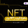 سقوط NFT