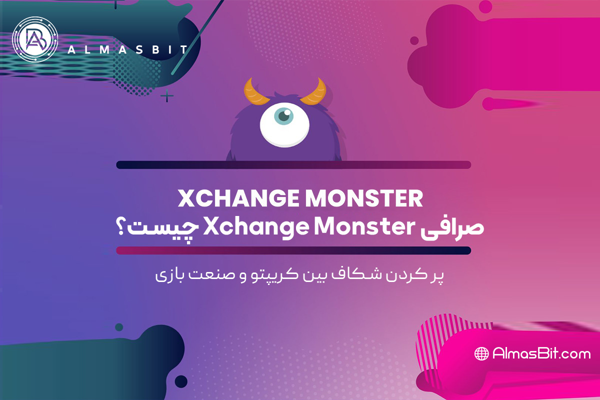 صرافی Xchange Monster چیست؟