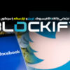 آیا شبکه اجتماعی Blockify فیسبوک، توییتر و بازار سکه را سرنگون می‌کند؟