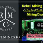 حضور Rebel Mining در نمایشگاه شرکت Mining Disrupt