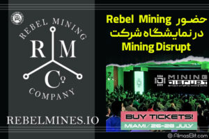 حضور Rebel Mining در نمایشگاه شرکت Mining Disrupt