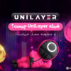 شبکه UniLayer چیست؟