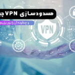 مسدودسازی VPN چیست