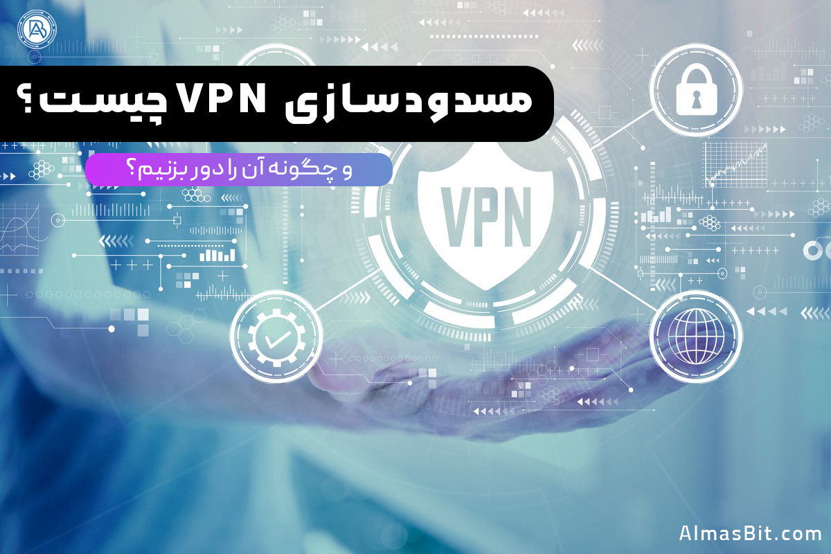 مسدودسازی VPN چیست