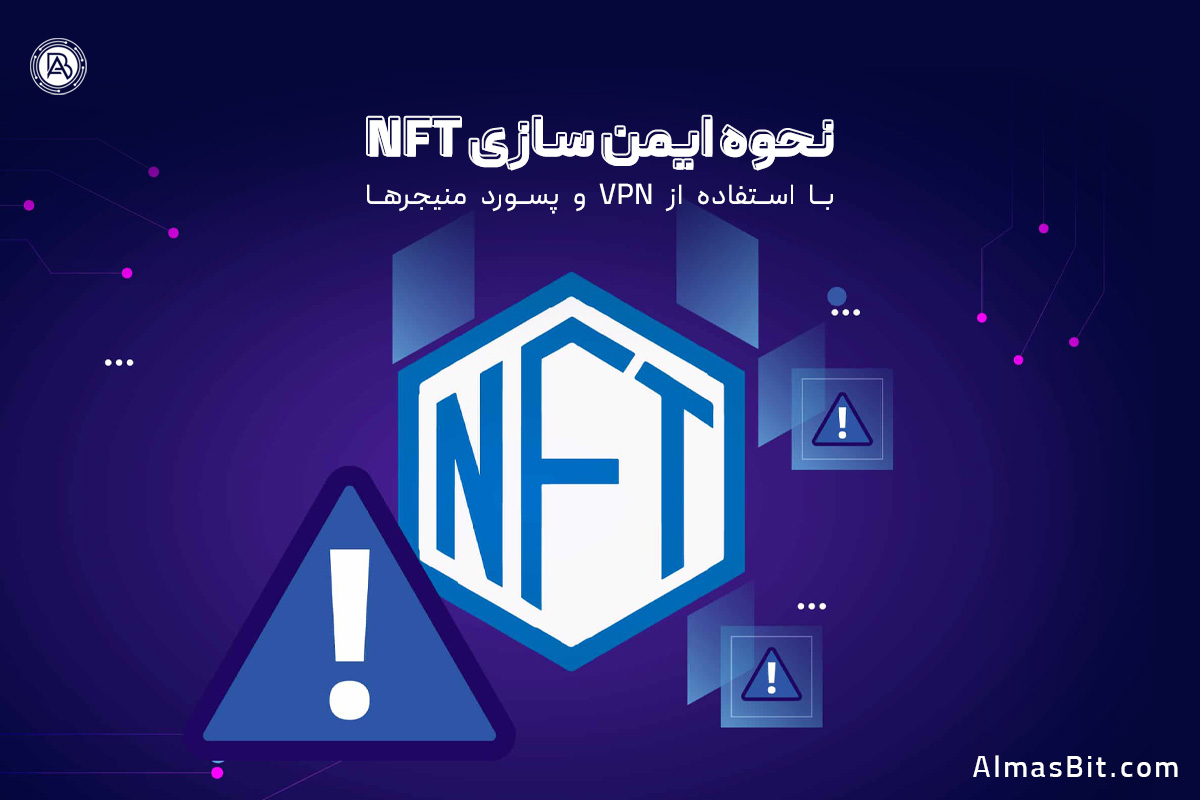 نحوه ایمن سازی NFT با استفاده از VPN و پسورد منیجرها