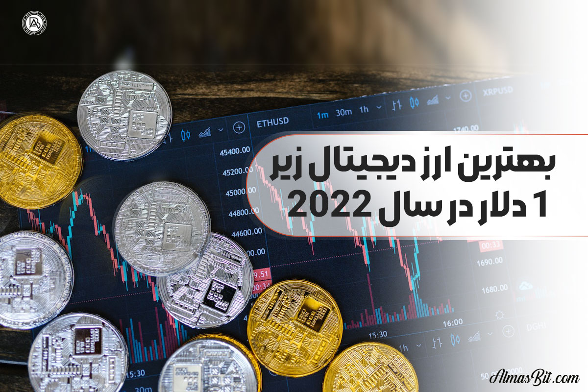 بهترین ارز دیجیتال زیر 1 دلار در سال 2022