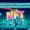 تشکیل کامیونیتی NFT به چه صورت است؟
