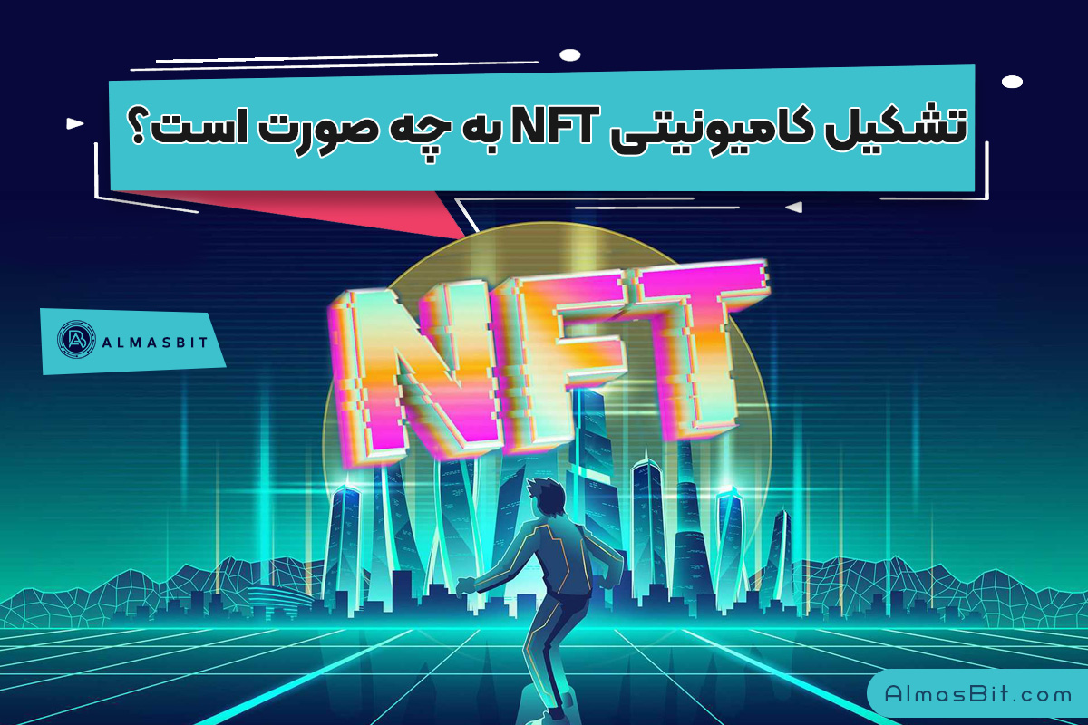 تشکیل کامیونیتی NFT به چه صورت است؟